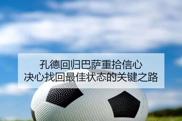 孔德回归巴萨重拾信心 决心找回最佳状态的关键之路(MILAN.COMapp)